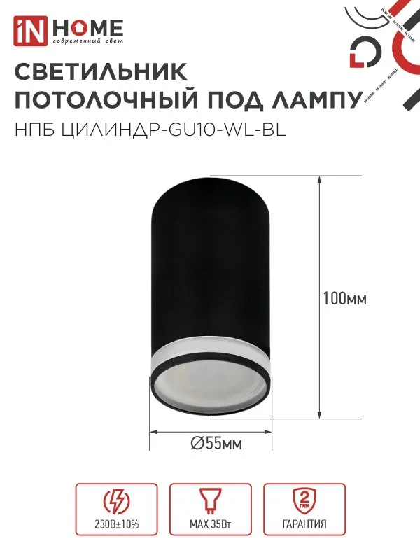 картинка Светильник потолочный НПБ ЦИЛИНДР-GU10-WL-BL под лампу GU10 55х110мм черный IN HOME