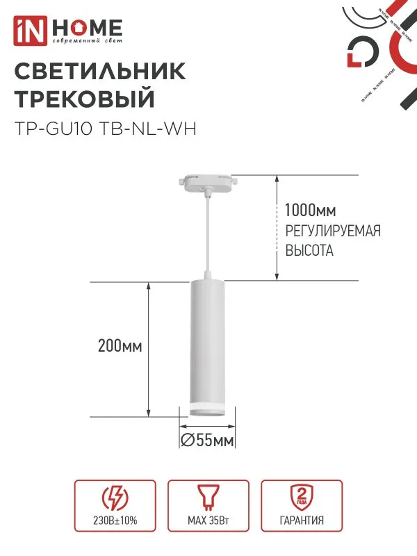 картинка Светильник трековый подвесной TP-GU10 TB-NL-WH с подсв. 200мм, шнур 1м, белый IN HOME