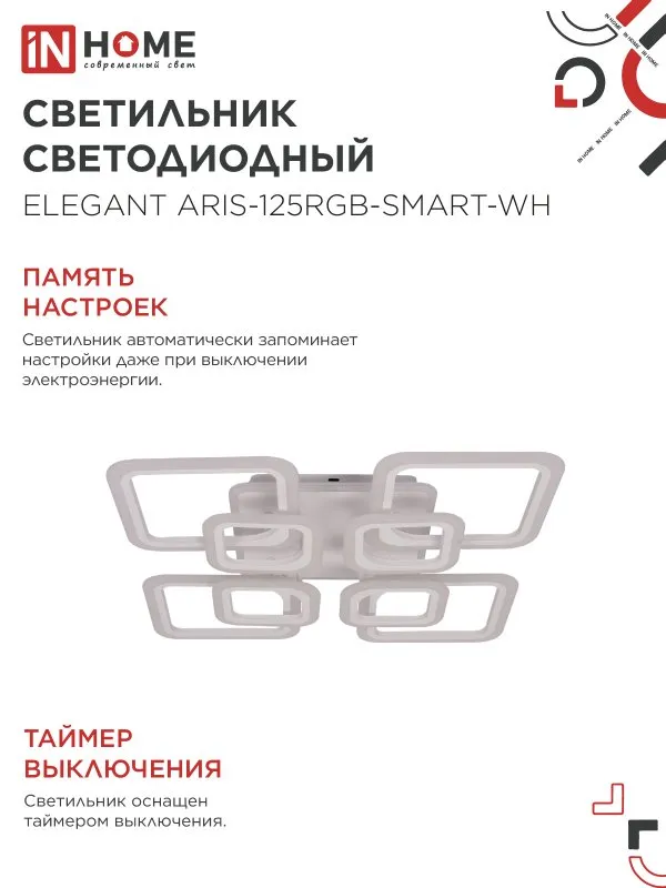 картинка Светильник светодиодный ELEGANT ARIS-125RGB-SMART-WH 125Вт 230В 3000-6500K 8800Лм 585х585х115мм пульт ДУ белый IN HOME