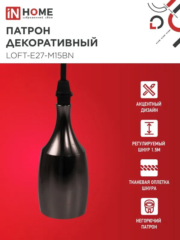 картинка Патрон LOFT-Е27-M15BN со шнуром 1,5м черный никель IN HOME