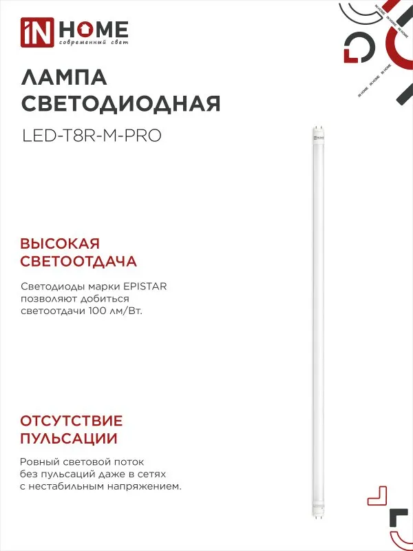 картинка Лампа светодиодная LED-T8-М-PRO 20Вт 230В G13 4000К 2000Лм 1200мм матовая неповоротная IN HOME
