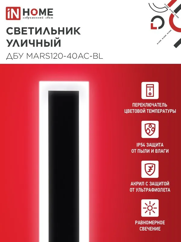 картинка Светильник уличный светодиодный ДБУ MARS120-40AC-ВL 40Вт 3CCT 1200x80 IP54 черный IN HOME