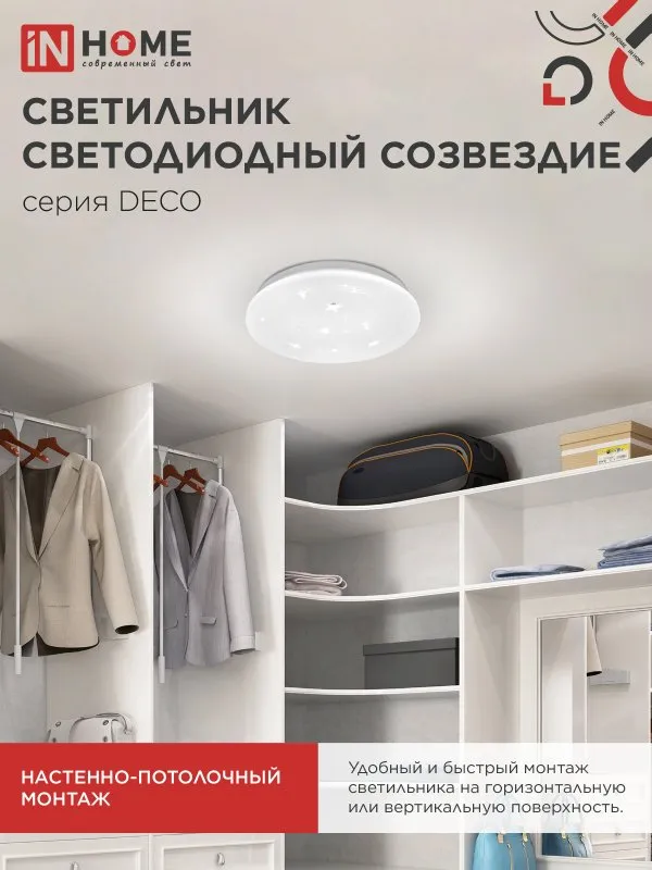 картинка Светильник светодиодный серии DECO СОЗВЕЗДИЕ 18Вт 230В 6500К 1620Лм 260х55мм IN HOME