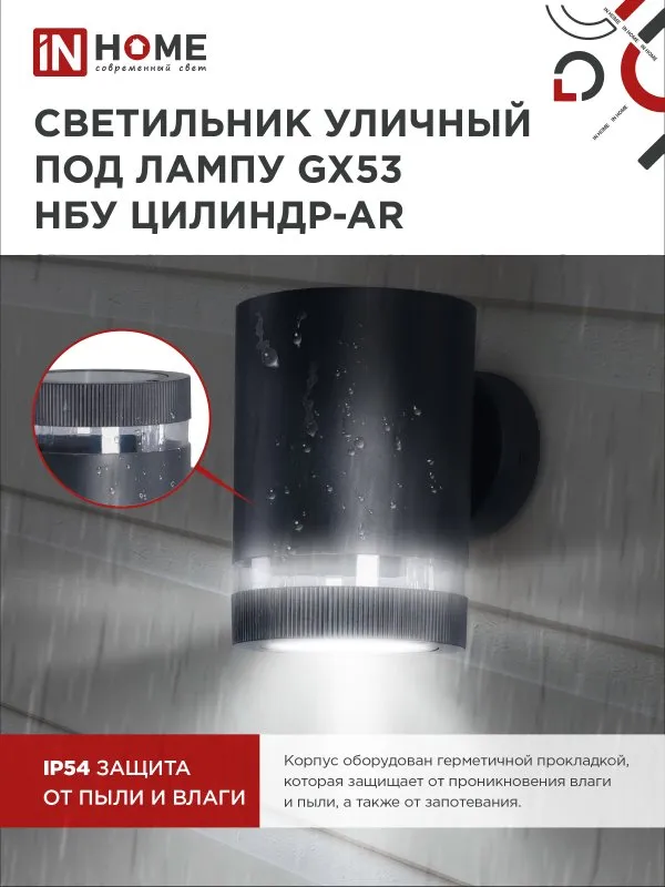 картинка Светильник уличный настенный односторонний НБУ ЦИЛИНДР-1xGX53-BL-AR алюминиевый черный IP54 IN HOME