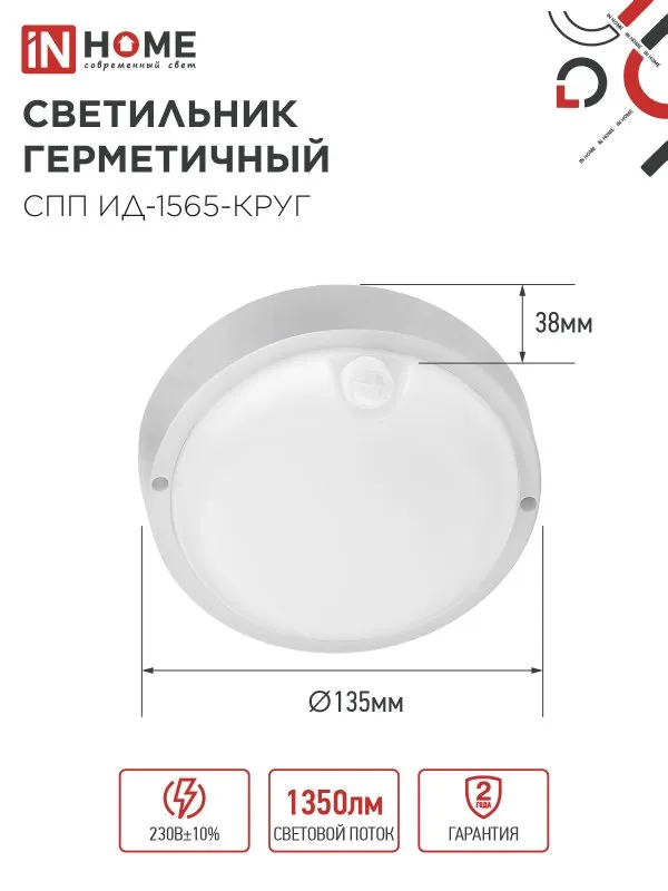 картинка Светильник светодиодный герметичный СПП ИД-1565-КРУГ 15Вт 6500К 1350Лм с инфракрасным датчиком IP65 140мм IN HOME