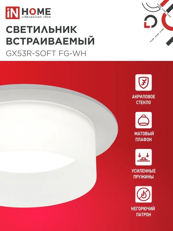 картинка Светильник встраиваемый GX53R-SOFT FG-WH под GX53 матовый плафон, 110х53мм белый IN HOME