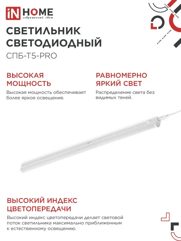 картинка Светильник светодиодный СПБ-Т5-PRO 30Вт 230B 4000К 3000Лм 1200мм IN HOME