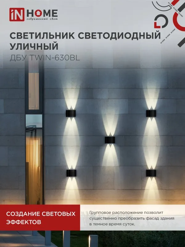 картинка Светильник уличный светодиодный ДБУ TWIN-630BL 6Вт 3000К IP54 черный IN HOME