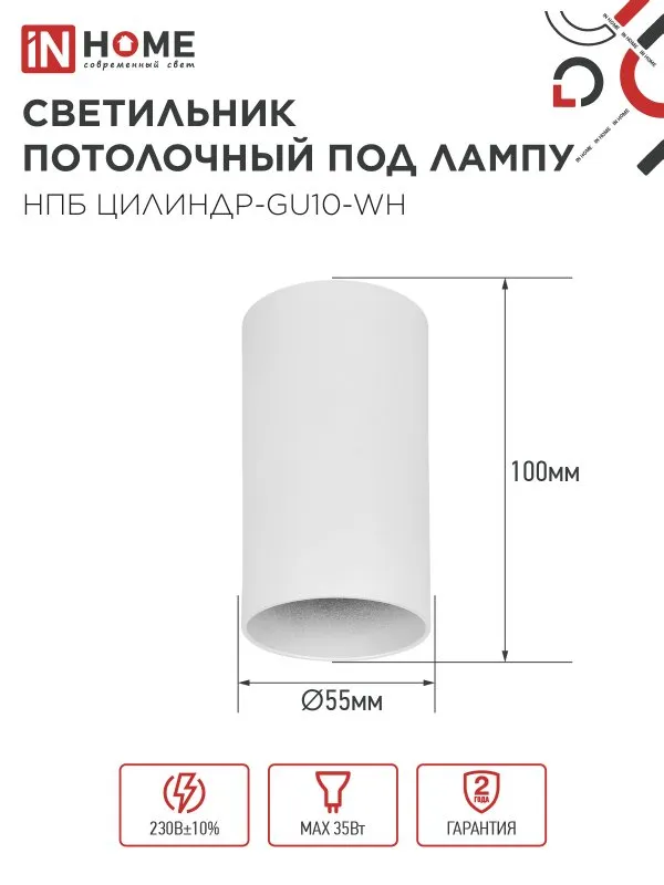 картинка Светильник потолочный НПБ ЦИЛИНДР-GU10-WH под лампу GU10 55х100мм белый IN HOME