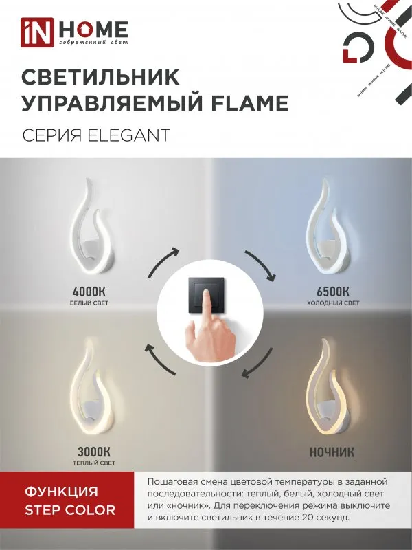картинка Светильник светодиодный ELEGANT FLAME 15Вт 230В 3000-6500K 1200Лм STEP COLOR белый IN HOME