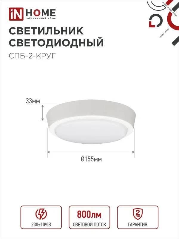 картинка Светильник светодиодный СПБ-2-КРУГ 10Вт 230В 4000К 800Лм 155мм белый IN HOME