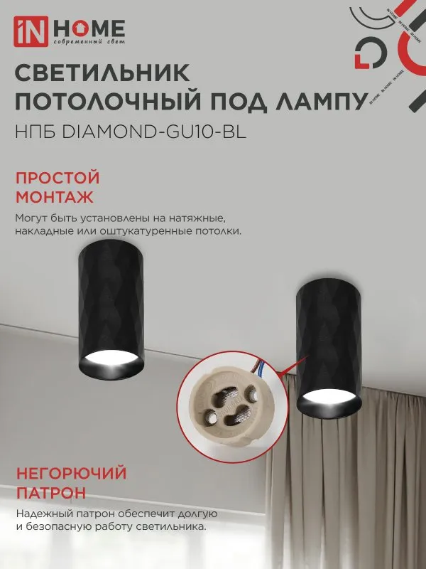 картинка Светильник потолочный НПБ DIAMOND-GU10-BL под лампу GU10 55х100мм черный IN HOME