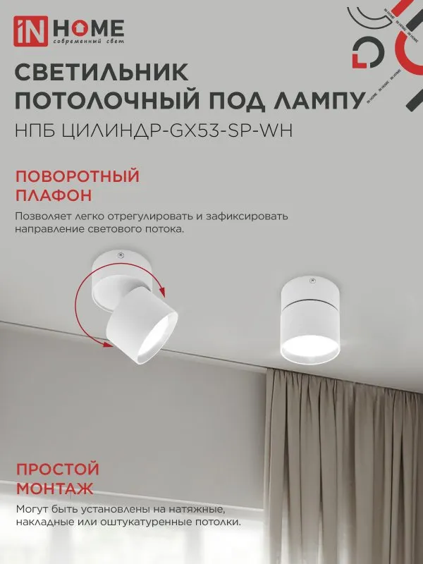 картинка Светильник потолочный НПБ ЦИЛИНДР-GX53-SP-WH под лампу GX53 80х80мм белый IN HOME