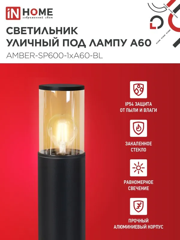картинка Светильник уличный напольный ТБУ AMBER-SP600-1xA60-BL алюминиевый 600мм черный IP54 IN HOME