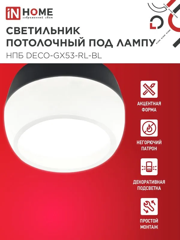 картинка Светильник потолочный НПБ DECO-GX53-RL-BL под лампу GX53 90х52мм черный IN HOME