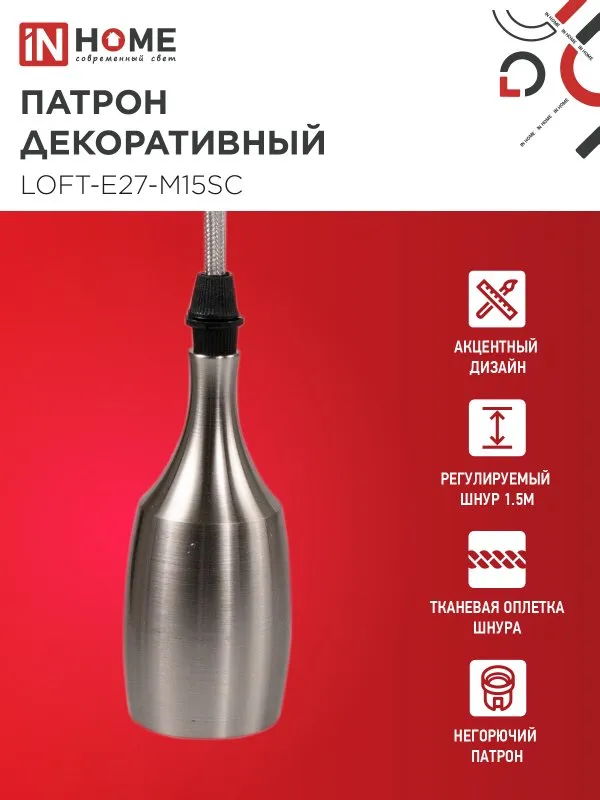 картинка Патрон LOFT-Е27-M15SC со шнуром 1,5м сатин хром IN HOME