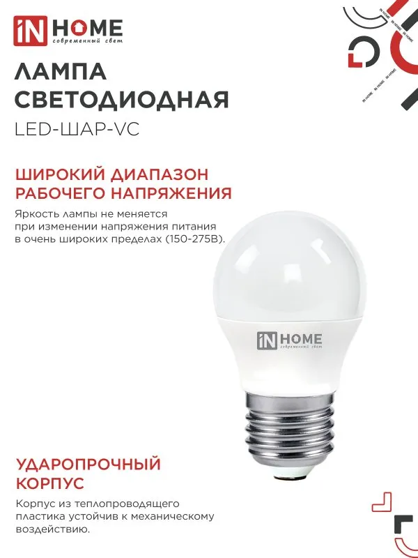 картинка Лампа светодиодная LED-ШАР-VC 8Вт 230В Е27 3000К 760Лм IN HOME