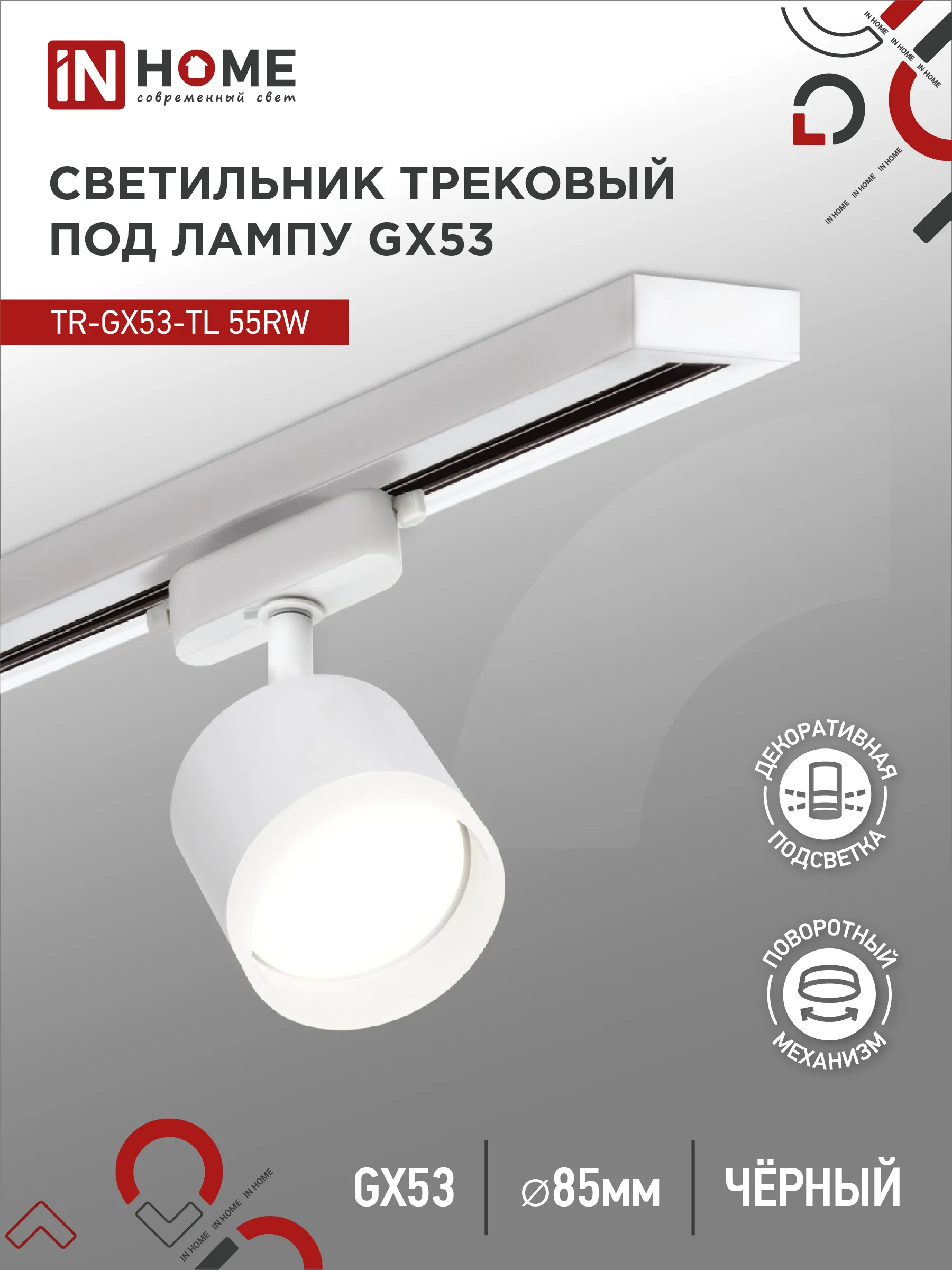 картинка Светильник трековый TR-GX53-TL 55RW-ER под лампу GX53 с подсветкой белый IN HOME