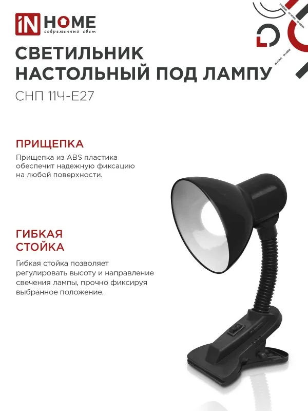 картинка Светильник настольный под лампу на прищепке СНП 11Ч-E27 ЧЕРНЫЙ (коробка) IN HOME