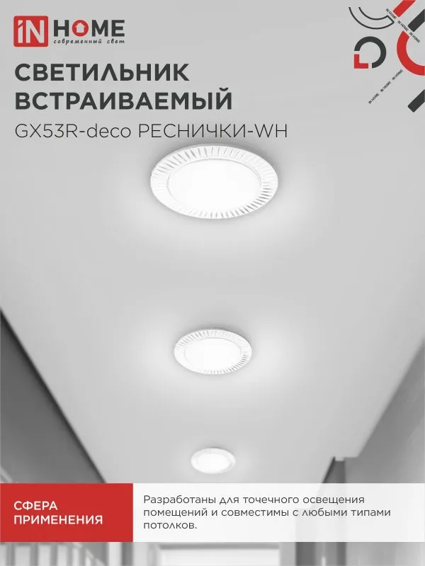картинка Светильник встраиваемый GX53R-deco РЕСНИЧКИ-WH под лампу GX53 белый IN HOME