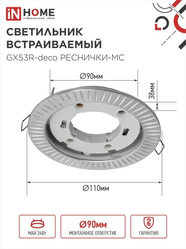 картинка Светильник встраиваемый GX53R-deco РЕСНИЧКИ-MC под лампу GX53 матовый хром IN HOME