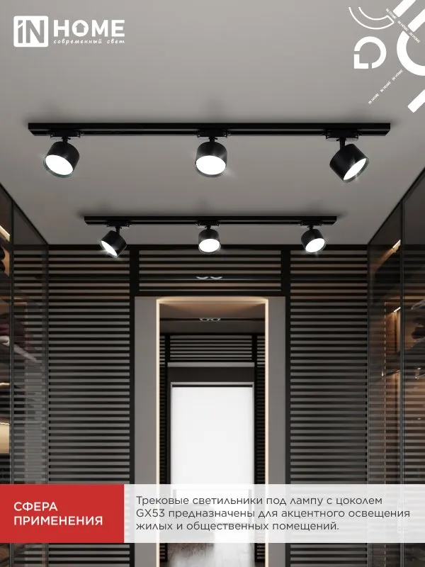 картинка Светильник трековый TR-GX53 SBM-BL черный IN HOME