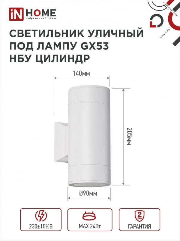 картинка Светильник уличный настенный двусторонний НБУ ЦИЛИНДР-2xGX53-WH алюминиевый белый IP54 IN HOME