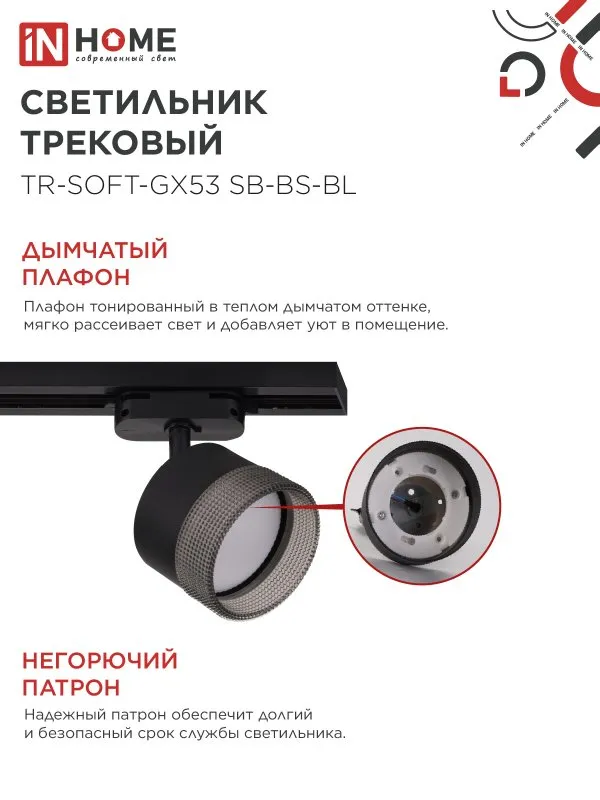 картинка Светильник трековый TR-SOFT-GX53 SB-BS-BL под GX53 дымчатый плафон, черный IN HOME