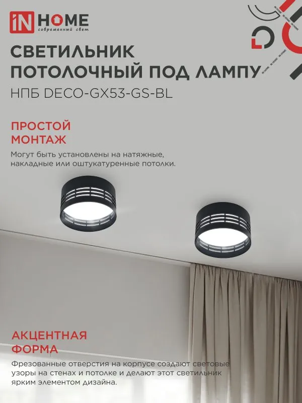 картинка Светильник потолочный НПБ DECO-GX53-GS-BL под лампу GX53 82х43мм черный IN HOME