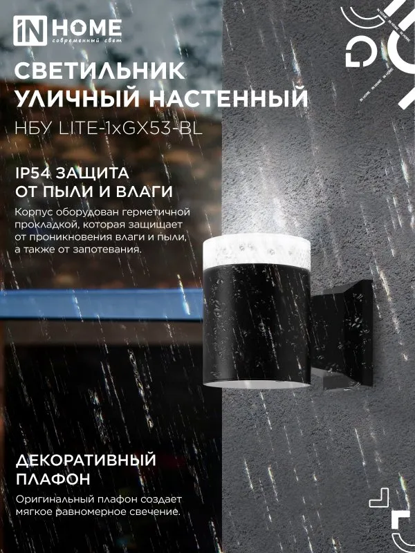 картинка Светильник уличный настенный односторонний НБУ LITE-1хGX53-BL алюминиевый черный IP54 IN HOME
