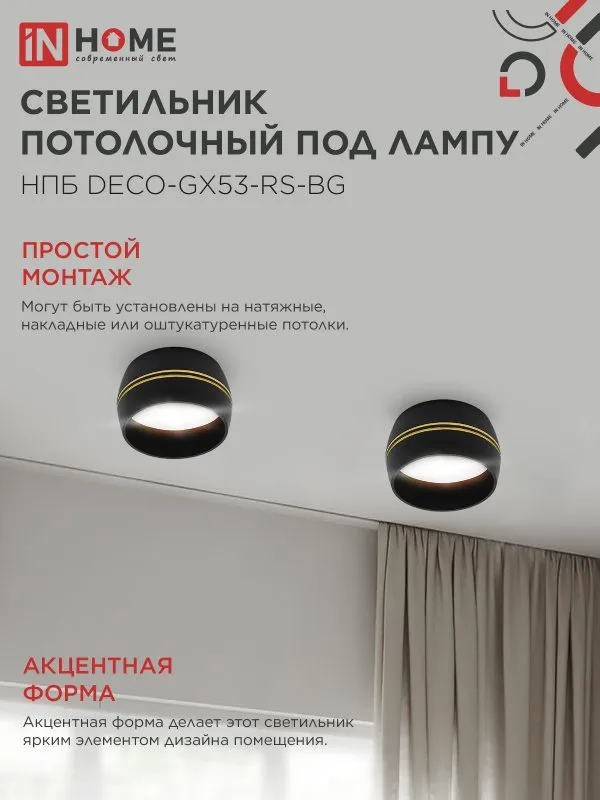 картинка Светильник потолочный НПБ DECO-GX53-RS-BG под лампу GX53 90х51мм черный IN HOME