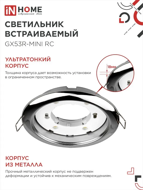 картинка Светильник встраиваемый GX53R-mini RC ультратонкий металл под лампу GX53 230В хром IN HOME