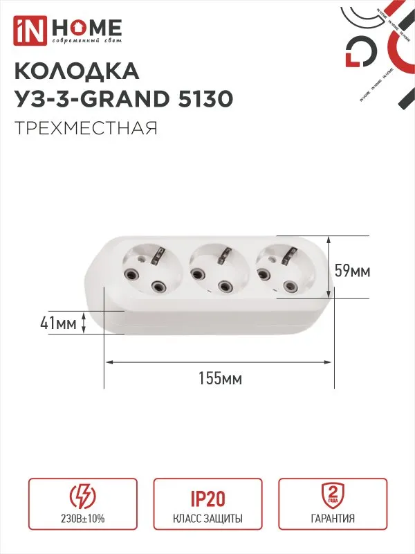 картинка Колодка УЗ-3-GRAND трехместная с заземлением 5130 IN HOME