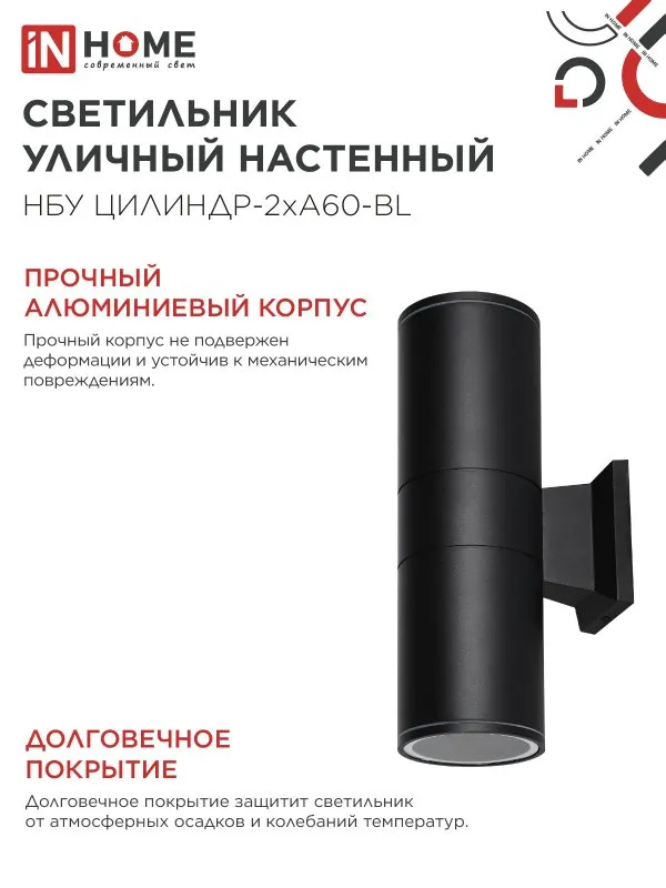 картинка Светильник уличный настенный двусторонний НБУ ЦИЛИНДР-2хА60-BL алюминиевый черный IP54 IN HOME