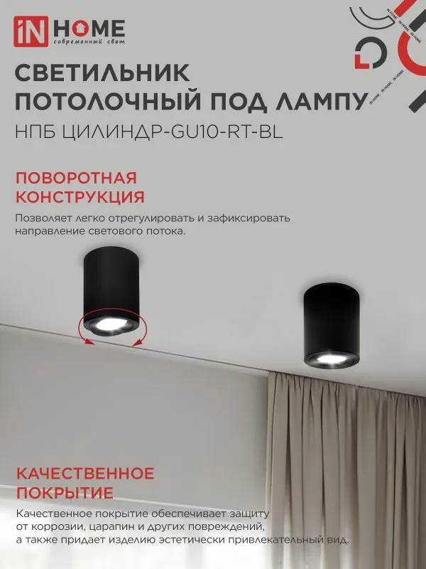 картинка Светильник потолочный НПБ ЦИЛИНДР-GU10-RT-BL алюминиевый поворотный под лампу GU10 230B 70х84мм черный IN HOME