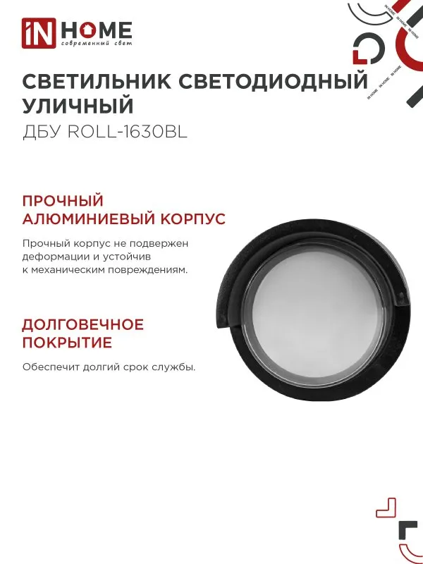 картинка Светильник уличный светодиодный ДБУ ROLL-1630BL 16Вт 3000К IP54 черный IN HOME