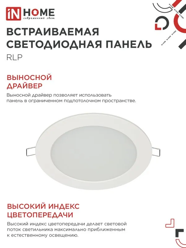 картинка Панель светодиодная встраиваемая круглая RLP 12Вт 230В 6500К 840Лм 170мм белая IP40 IN HOME