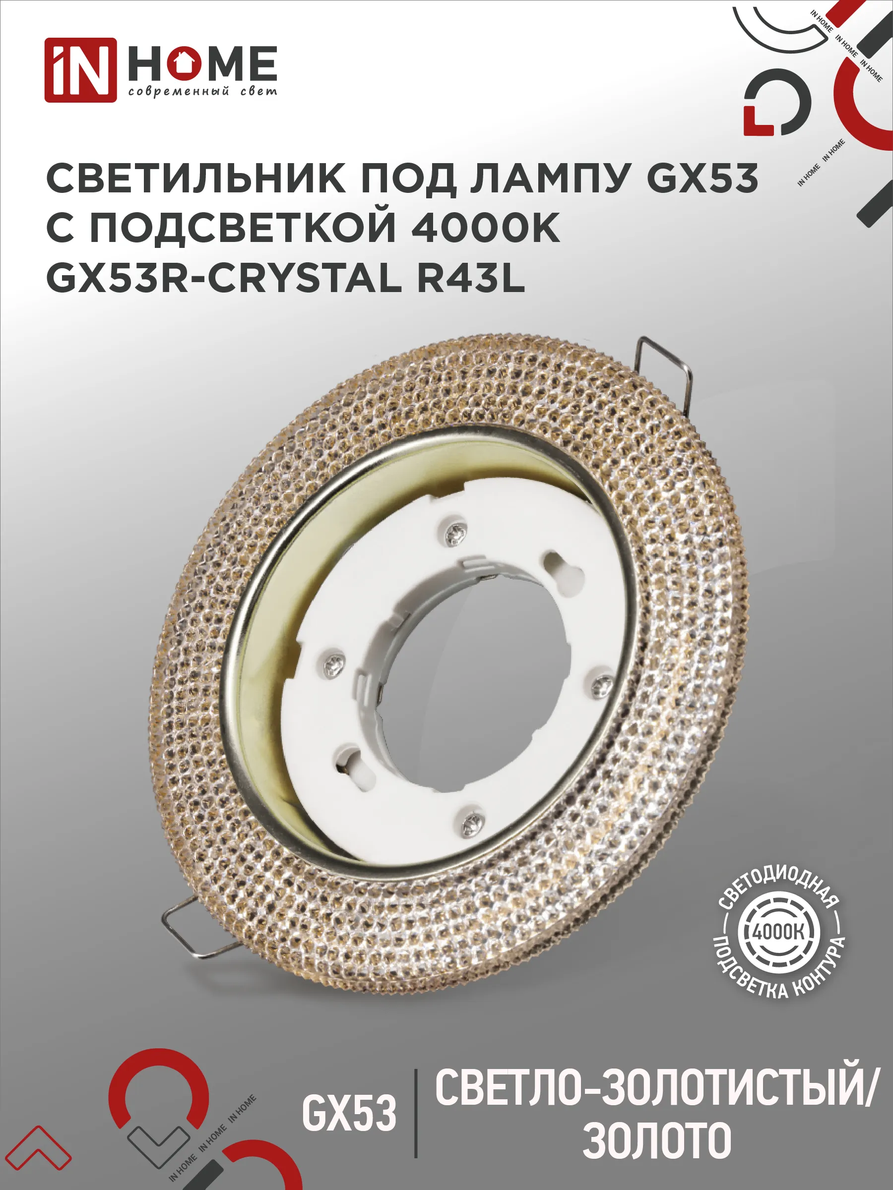 картинка Светильник встраиваемый GX53R-crystal R43L с подсветкой 4К под лампу GX53 Светло-Золотистый/Золото IN HOME