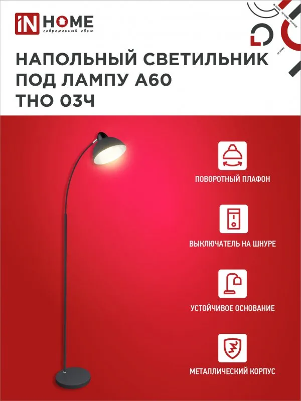 картинка Светильник напольный под лампу ТНО 03-Е27Ч 230В черный плафон, черный корпус IN HOME