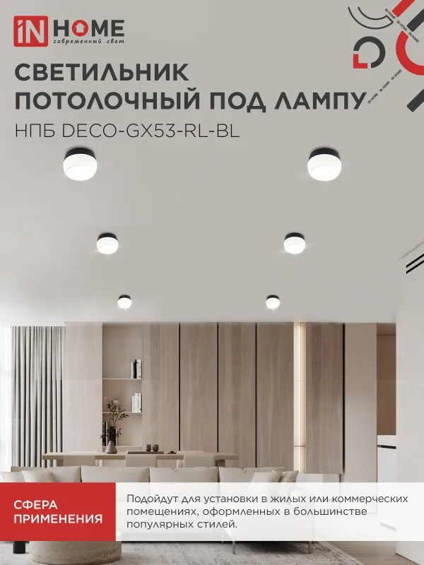 картинка Светильник потолочный НПБ DECO-GX53-RL-BL под лампу GX53 90х52мм черный IN HOME