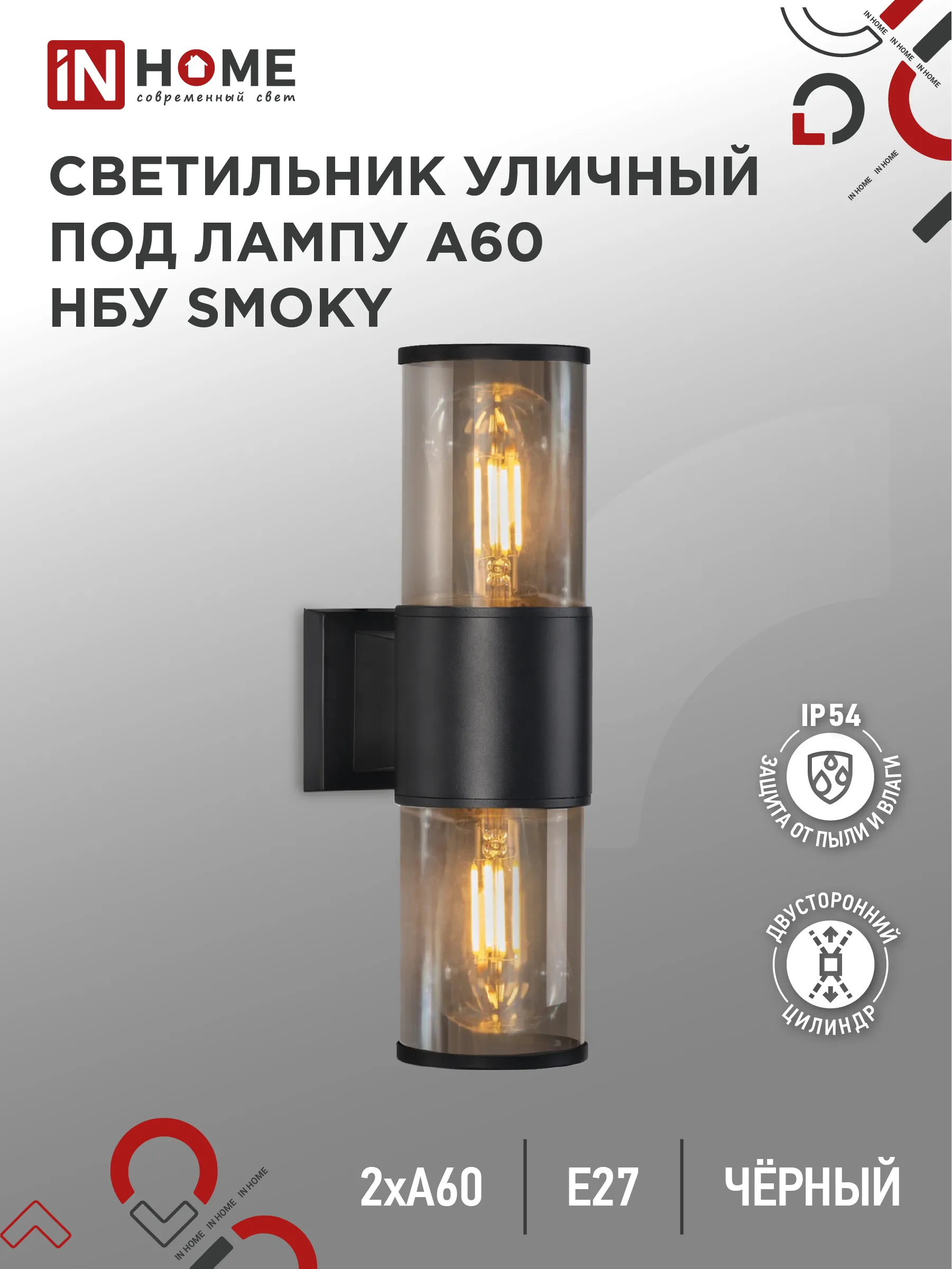 картинка Светильник уличный настенный двусторонний НБУ SMOKY-2хA60-BL алюминиевый черный IP54 IN HOME