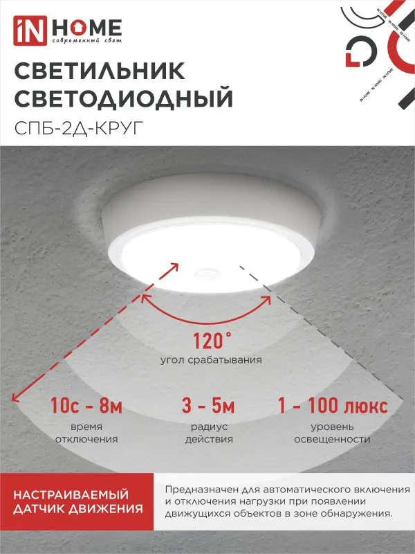 картинка Светильник светодиодный СПБ-2Д-КРУГ 24Вт 230В 4000К 1700Лм 310мм с настраиваемым датчиком белый IN HOME