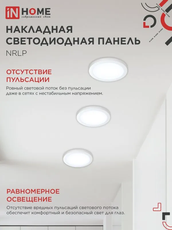 картинка Панель светодиодная накладная круглая NRLP 24Вт 230В 6500К 1680Лм 285мм белая IP40 IN HOME