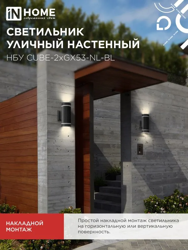 картинка Светильник уличный настенный двусторонний НБУ CUBE-2хGX53-NL-BL с подсветкой черный IP54 IN HOME