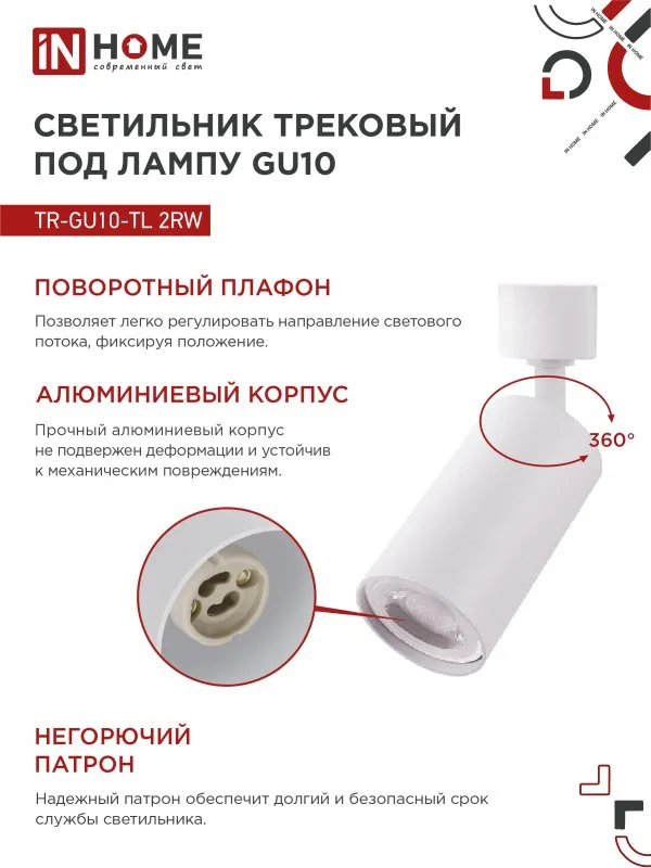 картинка Светильник трековый TR-GU10-TL 2RW под лампу GU10 белый IN HOME