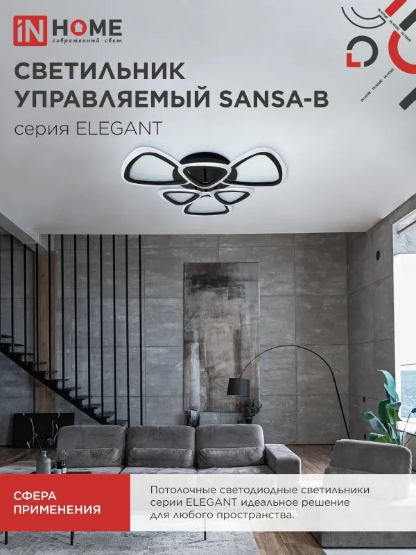 картинка Светильник светодиодный ELEGANT SANSA-B 90Вт 230В 3000-6500K 650х650х130мм c пультом ДУ черный IN HOME