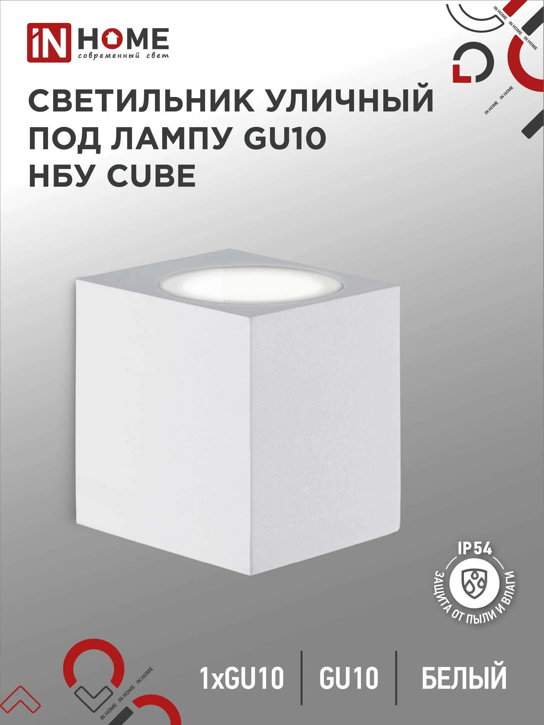 картинка Светильник уличный настенный односторонний НБУ CUBE-1хGU10-WH алюминиевый белый IP54 IN HOME