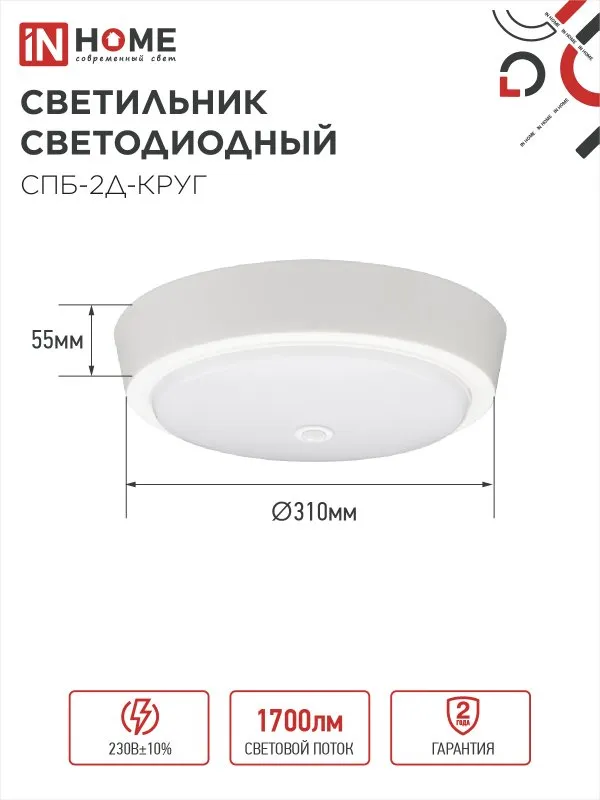 картинка Светильник светодиодный СПБ-2Д-КРУГ 24Вт 230В 4000К 1700Лм 310мм с настраиваемым датчиком белый IN HOME