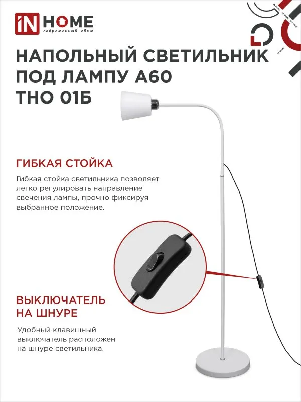 картинка Светильник напольный под лампу ТНО 01-Е27Б 230В белый плафон, белый корпус IN HOME
