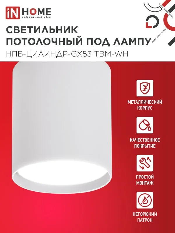 картинка Светильник потолочный НПБ-ЦИЛИНДР-GX53 TBM-WH 80х90мм белый IN HOME